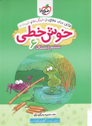 www.payane.ir - خیلی سبز: خوش خطی ششم