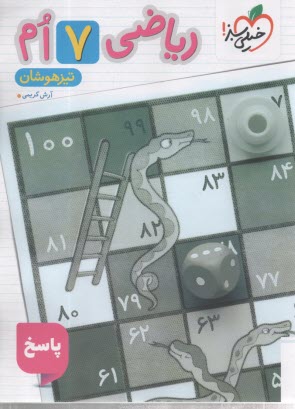 www.payane.ir - خیلی سبز تیزهوشان: ریاضی هفتم( پاسخ)