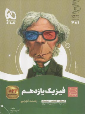 www.payane.ir - گاج: سیر تا پیاز فیزیک یازدهم (رشته تجربی)