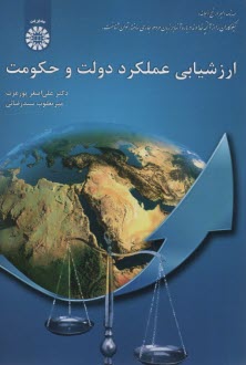 www.payane.ir - 2063- ارزشیابی عملکرد دولت و حکومت