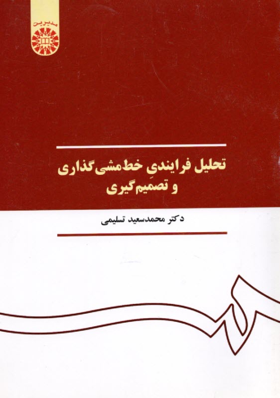 www.payane.ir - 390 - تحلیل فرایندی خط مشی گذاری و تصمیم گیری