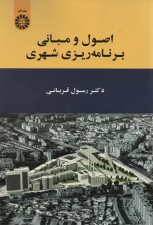 www.payane.ir - 1909- اصول و مبانی برنامه ریزی شهری