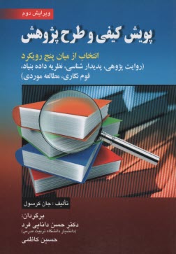www.payane.ir - پویش کیفی و طرح پژوهش