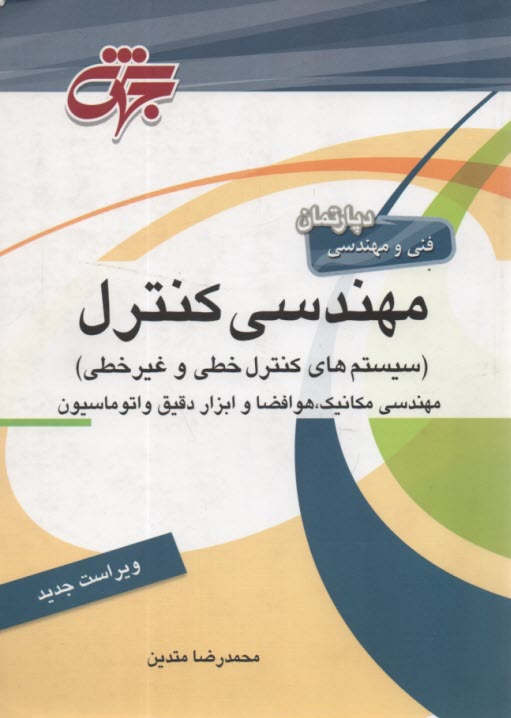 www.payane.ir - مهندسی کنترل (سیستم های کنترل خطی و غیرخطی) مهندسی مکانیک، هوافضا، ابزار دقیق و اتوماسیون شامل