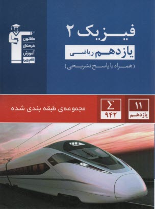www.payane.ir - آبی فیزیک (2) یازدهم ریاضی