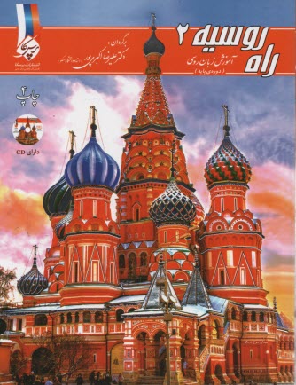 www.payane.ir - راه روسیه (2) آموزش زبان روسی