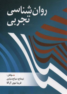 www.payane.ir - روان شناسی تجربی