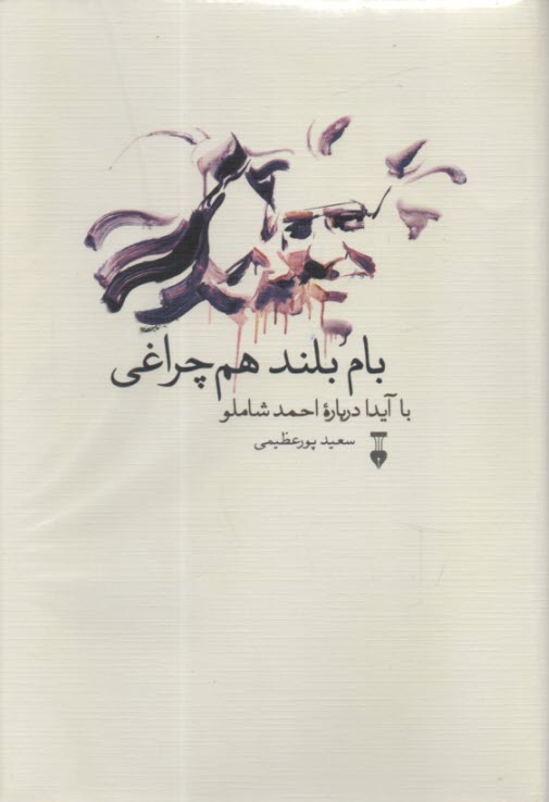 www.payane.ir - بام بلند هم چراغی : با آیدا درباره احمدشاملو