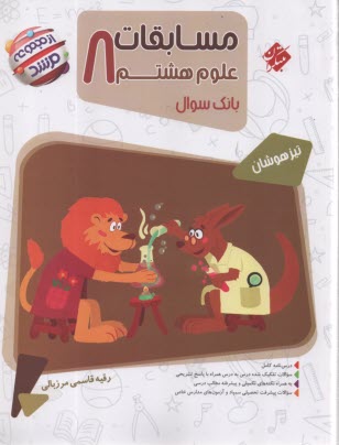 www.payane.ir - مبتکران مرشد: علوم هشتم