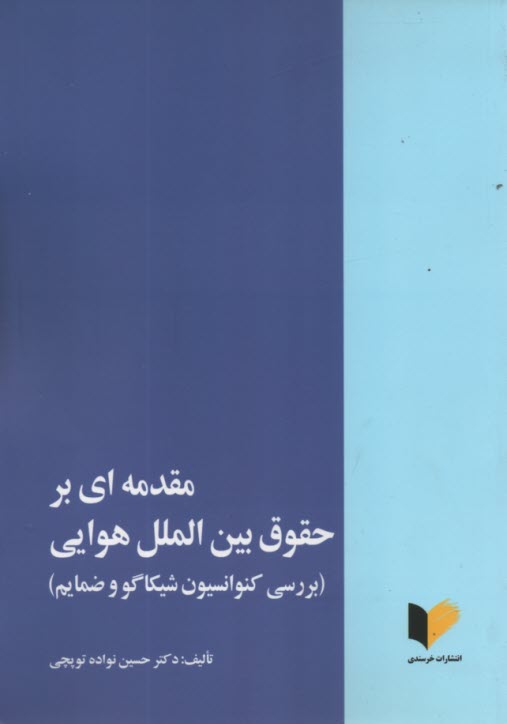 www.payane.ir - مقدمه ای بر حقوق بین الملل هوایی
