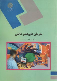 www.payane.ir - سازمان های عصر دانش (کلیه گرایش های رشته مدیریت)