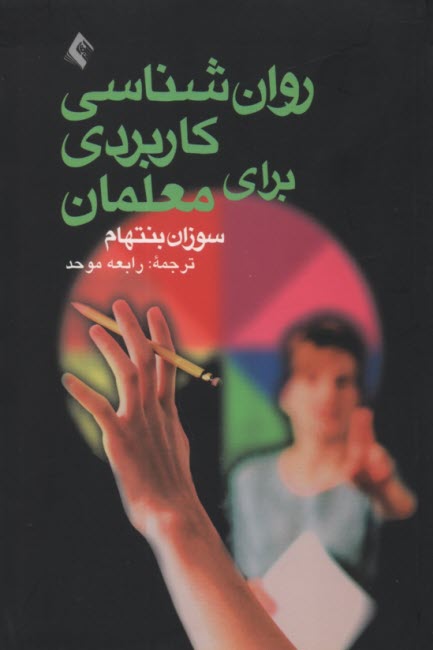 www.payane.ir - روانشناسی کاربردی برای معلمان