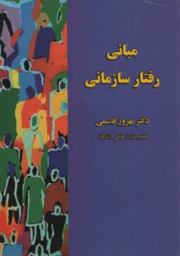 www.payane.ir - مبانی رفتار سازمانی
