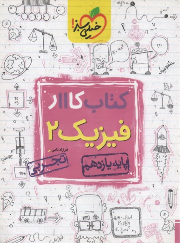 www.payane.ir - خیلی سبز کتاب کار: فیزیک یازدهم (تجربی)