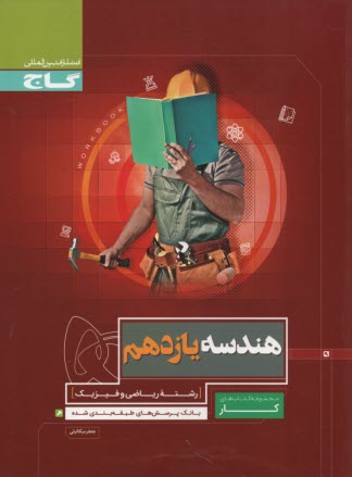 www.payane.ir - گاج کتاب کار : هندسه یازدهم