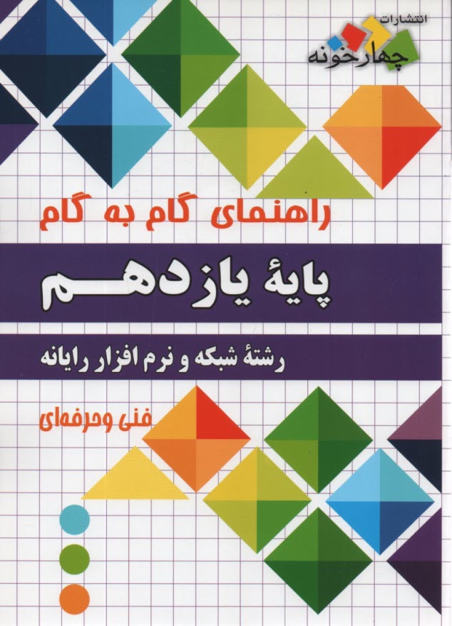 www.payane.ir - چهارخونه: گام به گام دروس یازدهم شبکه و نرم افزار رایانه
