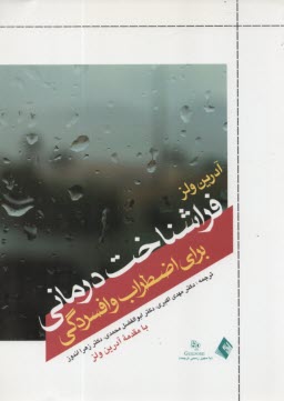 www.payane.ir - فراشناخت درمانی برای اضطراب و افسردگی