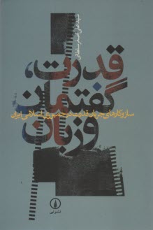 www.payane.ir - قدرت، گفتمان و زبان: ساز و کارهای جریان قدرت در جمهوری اسلامی ایران