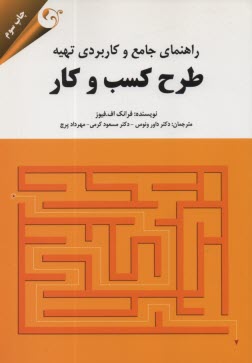 www.payane.ir - راهنمای جامع و کاربردی تهیه طرح کسب و کار