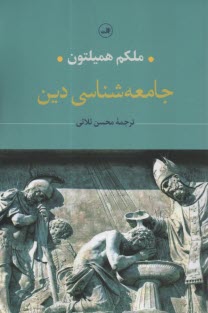 www.payane.ir - جامعه شناسی دین