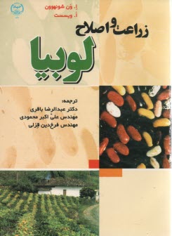 www.payane.ir - زراعت و اصلاح لوبیا