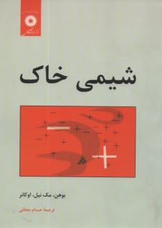 www.payane.ir - شیمی خاک