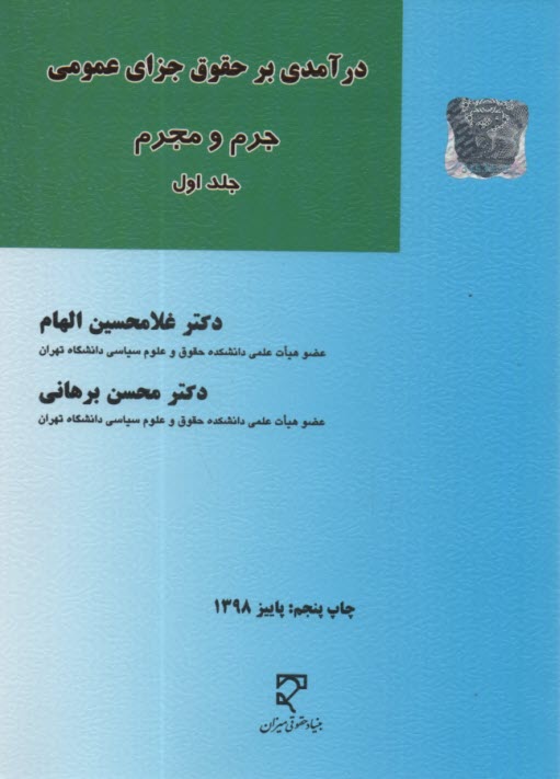 www.payane.ir - درآمدی برحقوق جزای عمومی جرم و جرم  (1)