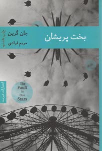 www.payane.ir - بخت پریشان