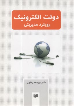 www.payane.ir - دولت الکترونیک رویکرد مدیریتی