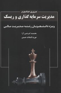 www.payane.ir - مروری جامع بر مدیریت سرمایه گذاری و ریسک