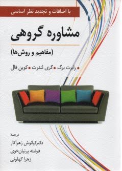 www.payane.ir - مشاوره گروهی (مفاهیم و روش ها)