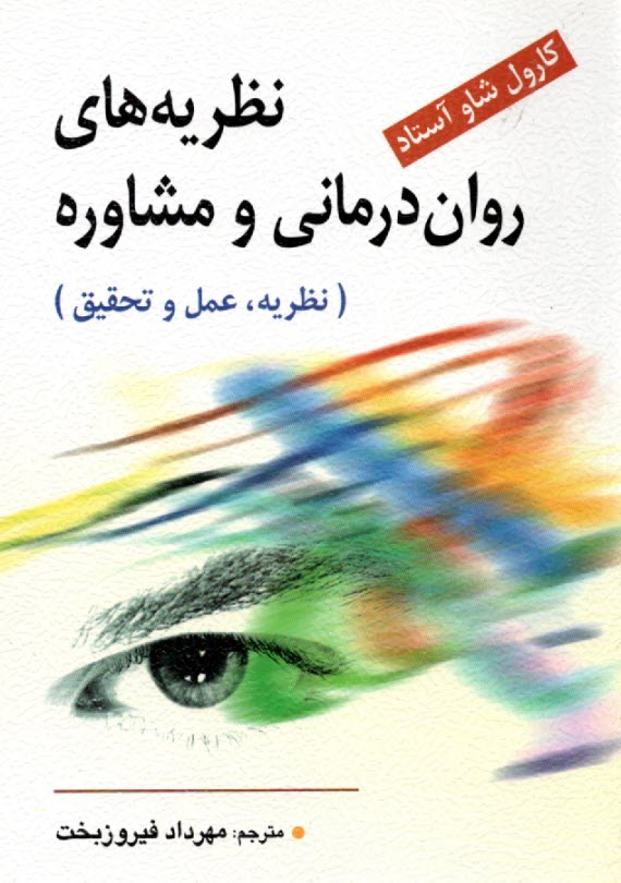 www.payane.ir - نظریه های روان درمانی و مشاوره (نظریه,عمل وتحقیق)
