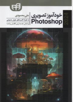 www.payane.ir - خودآموز تصویری Photoshop cc