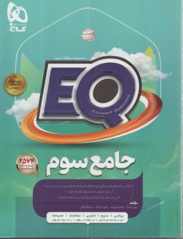 www.payane.ir - گاج پرسمانٍ EQ: جامع سوم