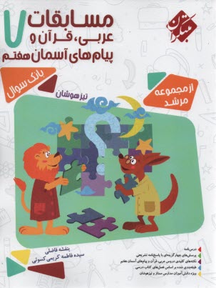 www.payane.ir - مبتکران: مسابقات عربی، قرآن و پیام های آسمان هفتم (مرشد)