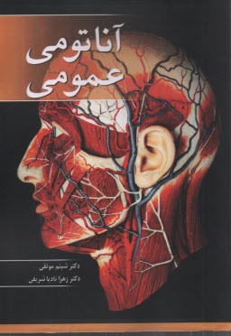 www.payane.ir - آناتومی عمومی