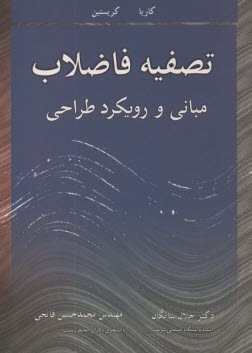www.payane.ir - تصفیه فاضلاب: مبانی و رویکرد طراحی