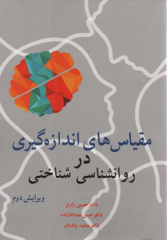 www.payane.ir - مقیاس های اندازه گیری در روانشناسی شناختی