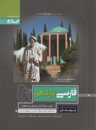 www.payane.ir - گاج: پرسمان فارسی یازدهم، مشترک کلیه رشته ها