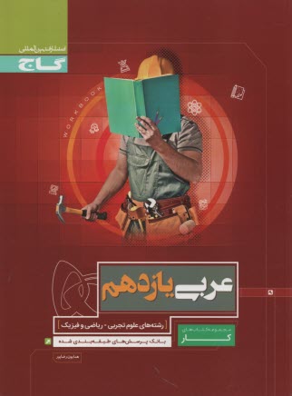 www.payane.ir - گاج: کتاب کار عربی یازدهم تجربی
