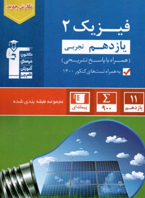 www.payane.ir - آبی فیزیک (2) یازدهم تجربی