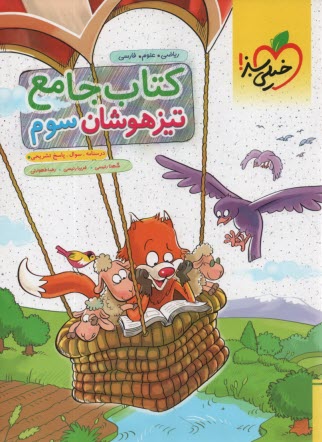 www.payane.ir - خیلی سبز: کتاب جامع تیزهوشان سوم