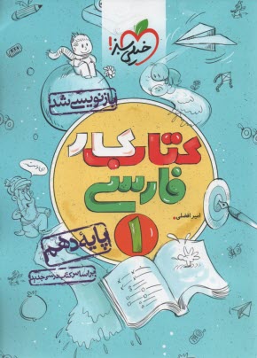www.payane.ir - خیلی سبز کتاب کار:  فارسی دهم