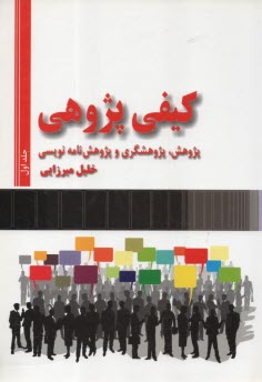 www.payane.ir - کیفی پژوهی: پژوهش، پژوهشگری و پژوهش نامه نویسی