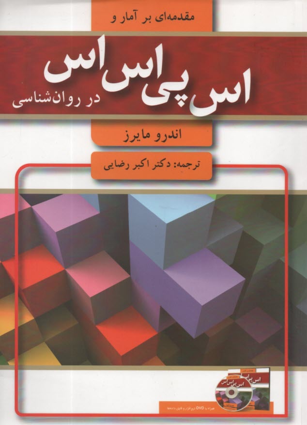 www.payane.ir - مقدمه ای بر آمار و spss در روان شناسی