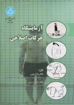 www.payane.ir - آزمایشگاه حرکات اصلاحی