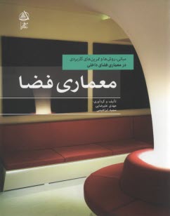 www.payane.ir - معماری فضا: مبانی، روش ها و تمرین های کاربردی در معماری فضای داخلی
