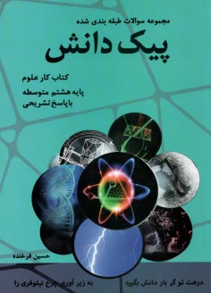 www.payane.ir - سوالات طبقه بندی شده علوم تجربی: پایه ی دوم (هشتم) دوره ی اول متوسطه