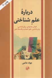 www.payane.ir - درباره علم شناختی