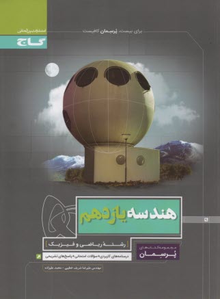 www.payane.ir - گاج: پرسمان هندسه یازدهم